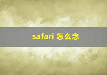 safari 怎么念